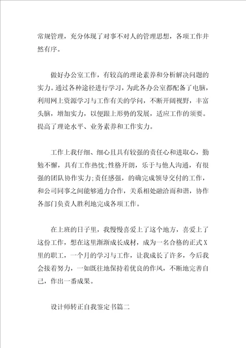 设计师转正自我鉴定书