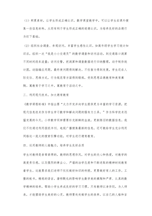 提升当前小学数学课堂的德育渗透教学.docx