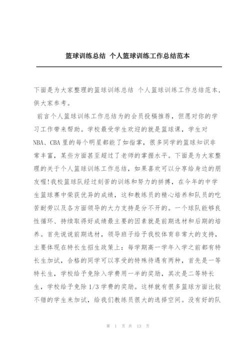 篮球训练总结 个人篮球训练工作总结范本.docx