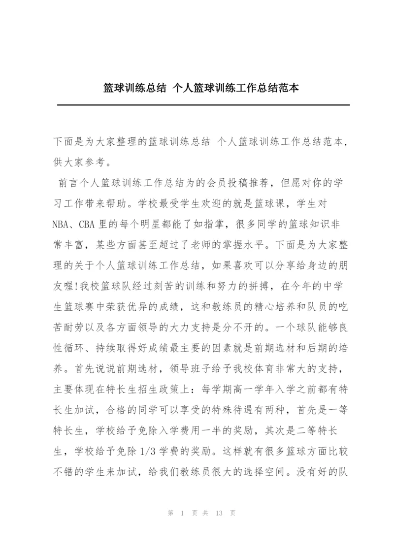 篮球训练总结 个人篮球训练工作总结范本.docx