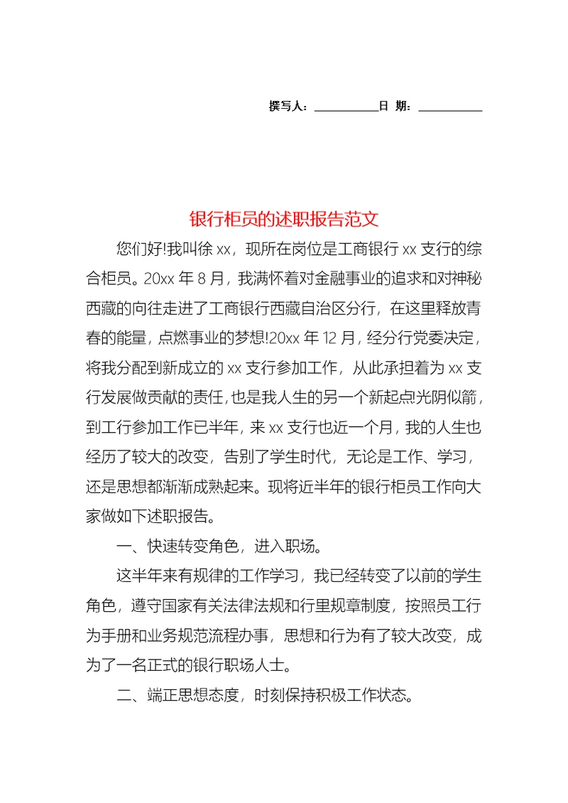 2022年银行柜员的述职报告范文（二）