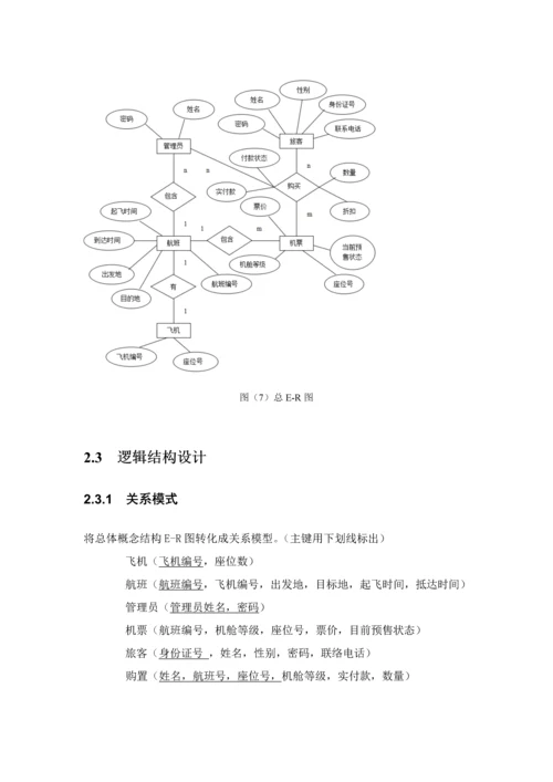 数据库优秀课程设计机票预订系统.docx