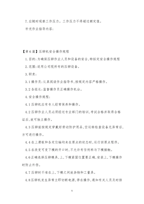 压铆安全操作规程7篇.docx