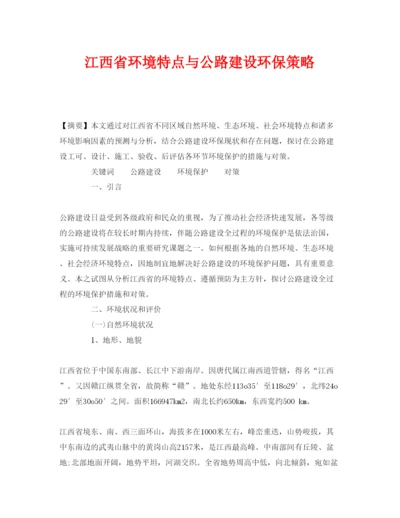 【精编】《安全管理论文》之江西省环境特点与公路建设环保策略.docx