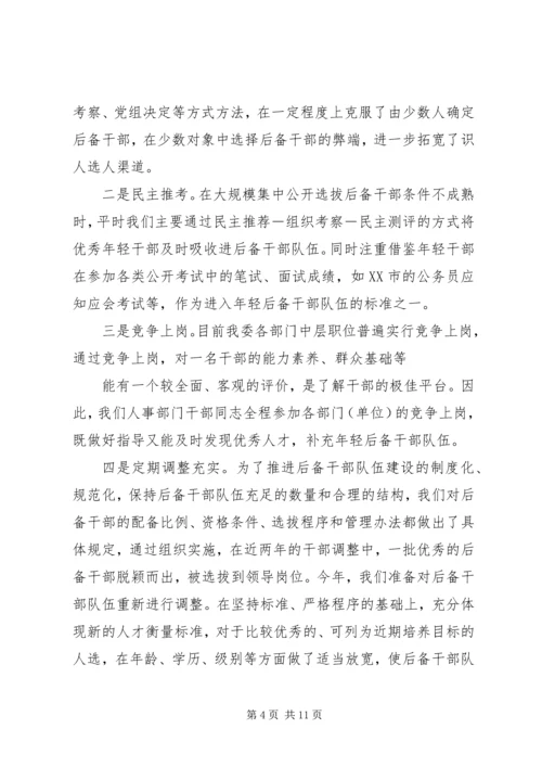 后备干部培养管理工作调研报告 (5).docx