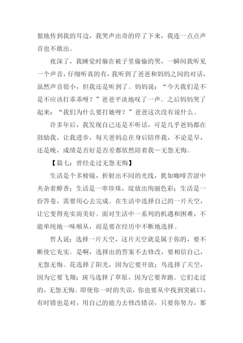 无怨无悔作文.docx