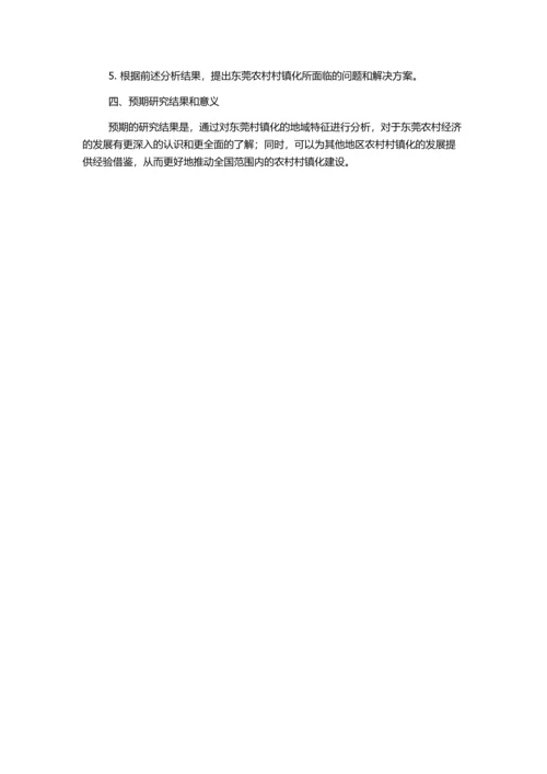 东莞村镇化地域特征与问题解析的开题报告.docx