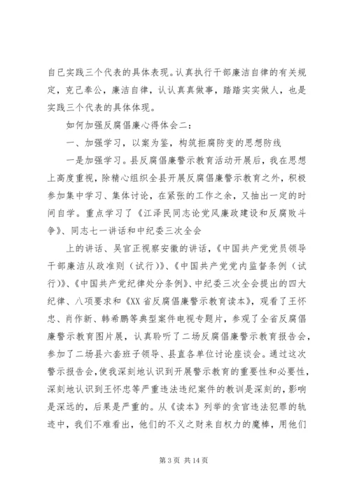 如何加强反腐倡廉心得体会3篇.docx