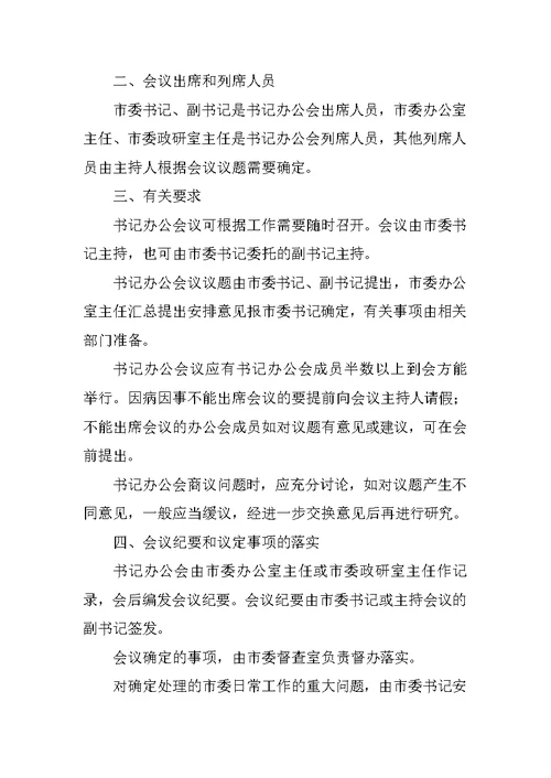 市委书记办公会议事规则