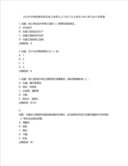 2022年四川省建筑施工企业安管人员项目负责人安全员B证考试题库含答案第4期