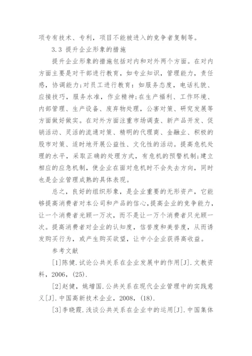 公共关系学的论文精选.docx