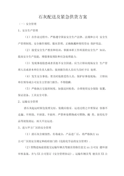 石灰配送及紧急供货方案.docx