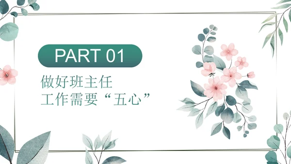 小清新插画优秀班主任经验体会交流动态PPT