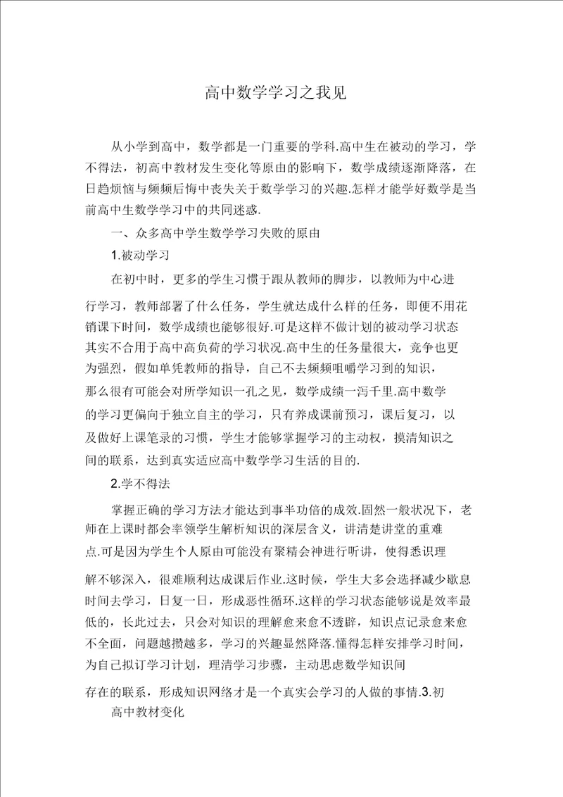 高中数学学习之我见