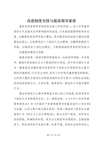 改进制度安排与提高领导素质.docx