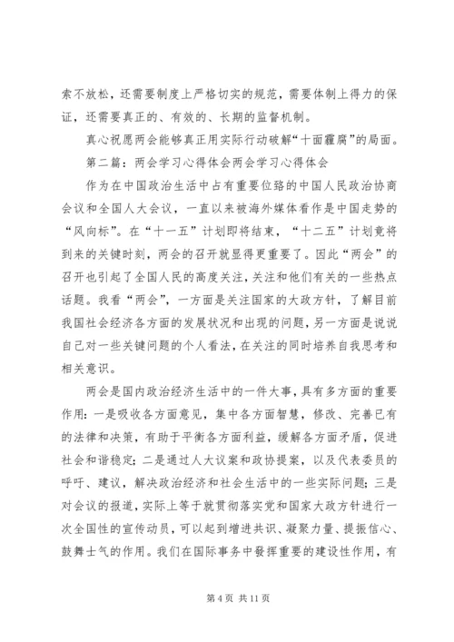 第一篇：两会学习心得看两会破解“十面霾腐”.docx