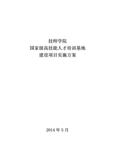 国家级高技能人才培训基地建设项目实施方案.docx