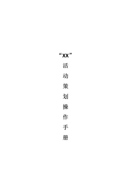最详细活动策划执行模板.docx