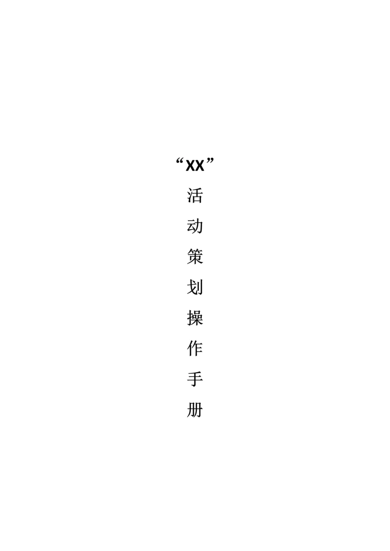 最详细活动策划执行模板.docx