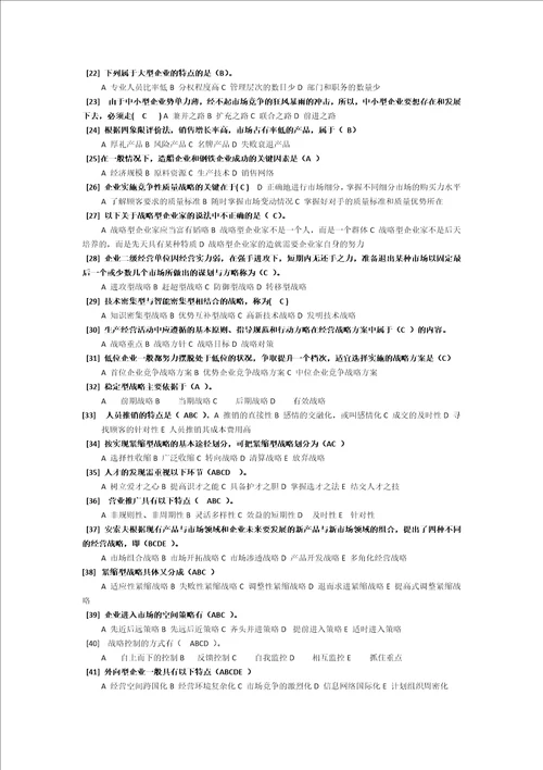 企业经营战略