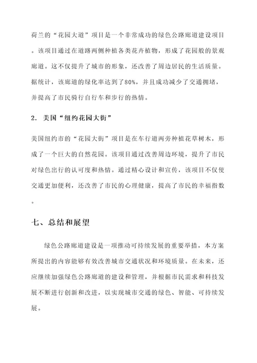 绿色公路廊道建设实施方案