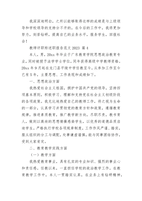 教师评职称述职报告范文2023.docx