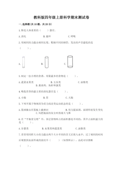教科版四年级上册科学期末测试卷含解析答案.docx