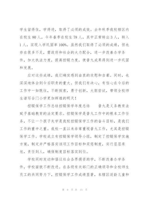 控辍保学工作总结控辍保学年度总结.docx