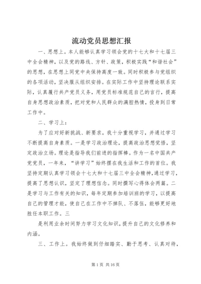 流动党员思想汇报 (3).docx