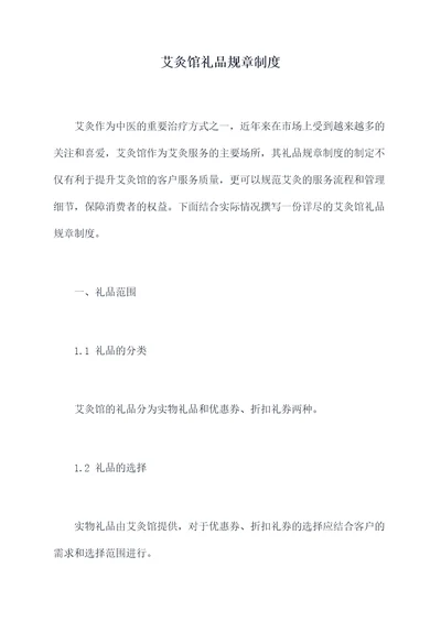 艾灸馆礼品规章制度