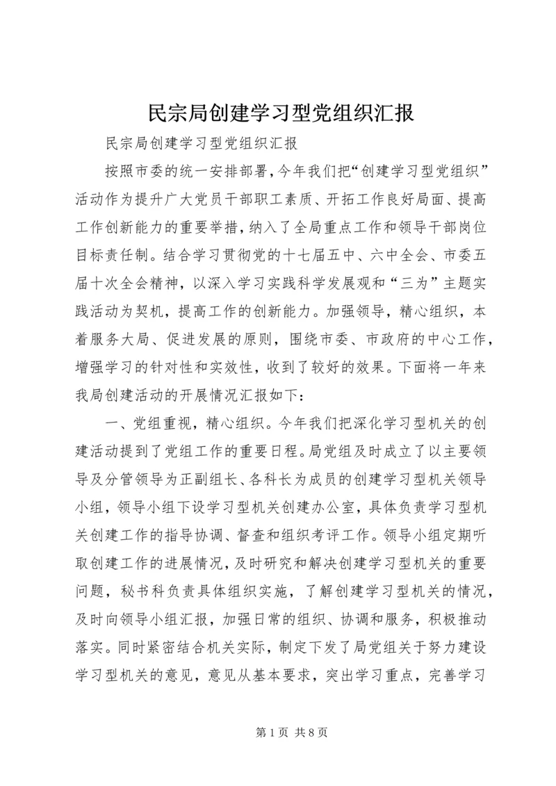 民宗局创建学习型党组织汇报.docx