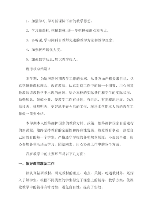 教师个人年度考核总结十篇.docx