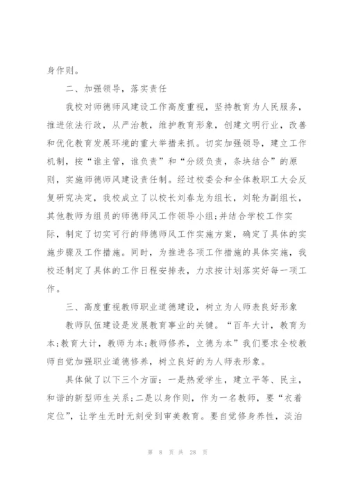 小学教师师德师风总结10篇.docx