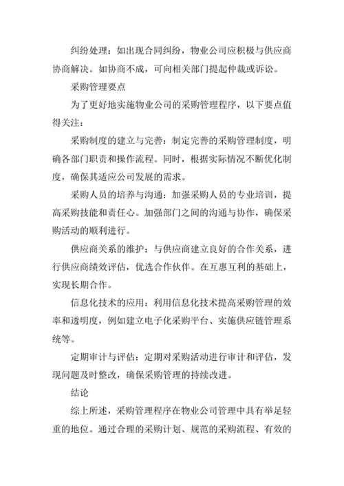 物业公司采购管理程序
