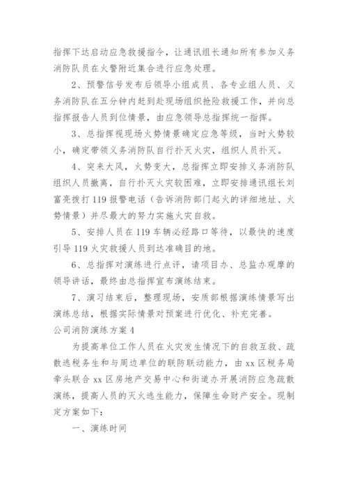 公司消防演练方案.docx