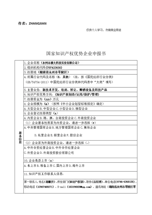 国家知识产权优势.示范企业申报书[130页]