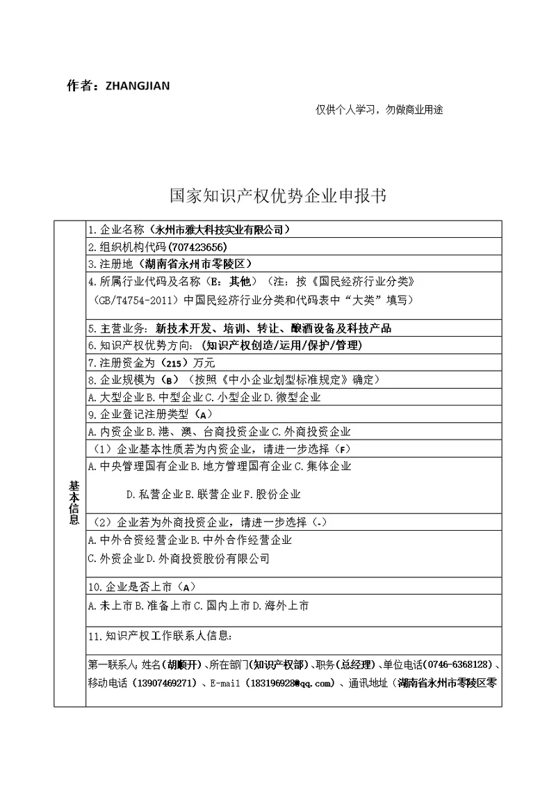 国家知识产权优势.示范企业申报书[130页]