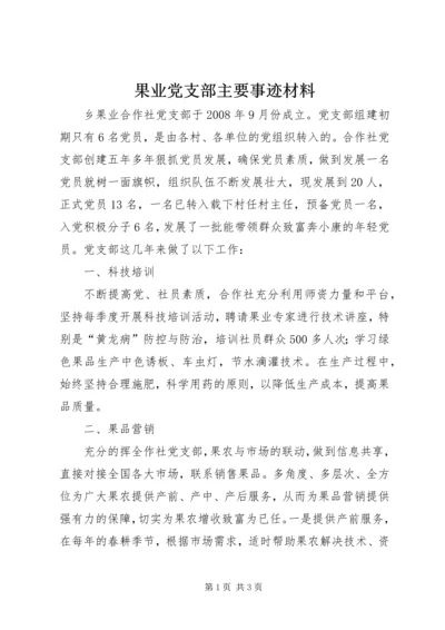 果业党支部主要事迹材料.docx