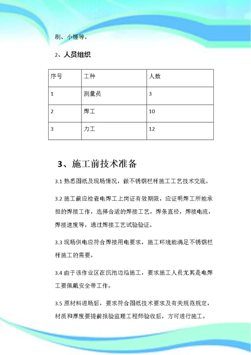 不锈钢栏杆施工实施方案