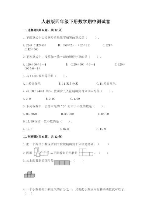 人教版四年级下册数学期中测试卷审定版.docx