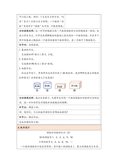 大单元教学【核心素养目标】2.2  因数和倍数的认识（2）（表格式）教学设计
