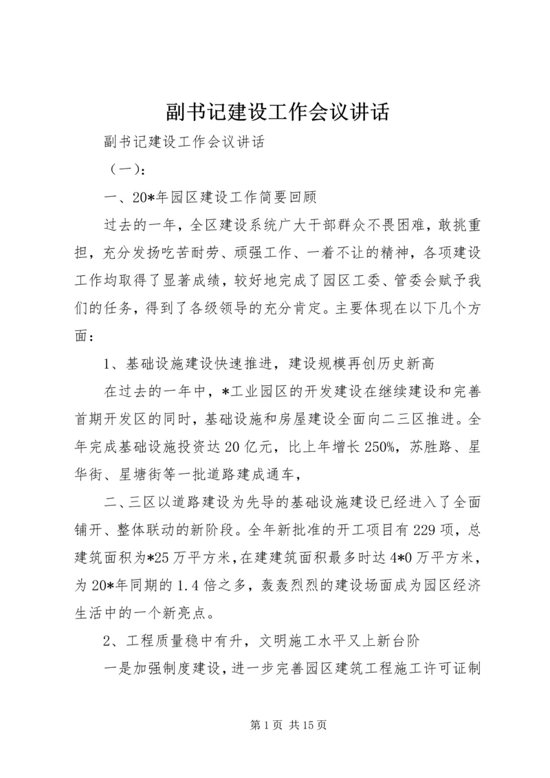 副书记建设工作会议讲话.docx