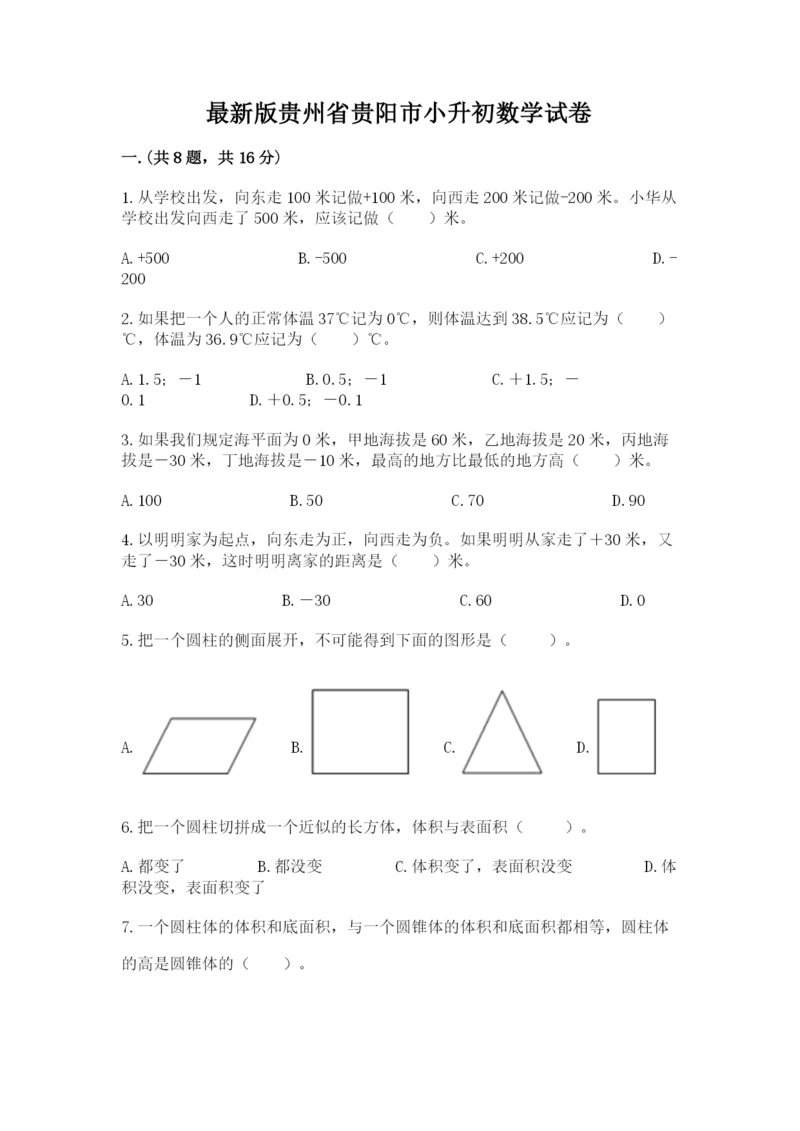 最新版贵州省贵阳市小升初数学试卷及完整答案【精品】.docx