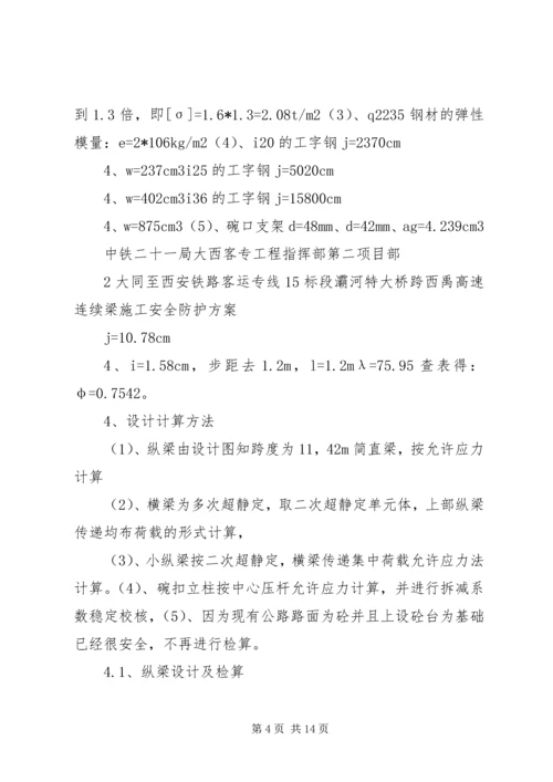 跨西禹高速安全防护方案.docx