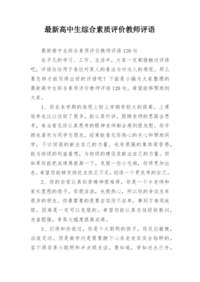 最新高中生综合素质评价教师评语.docx