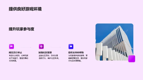 构建礼仪型游戏社区