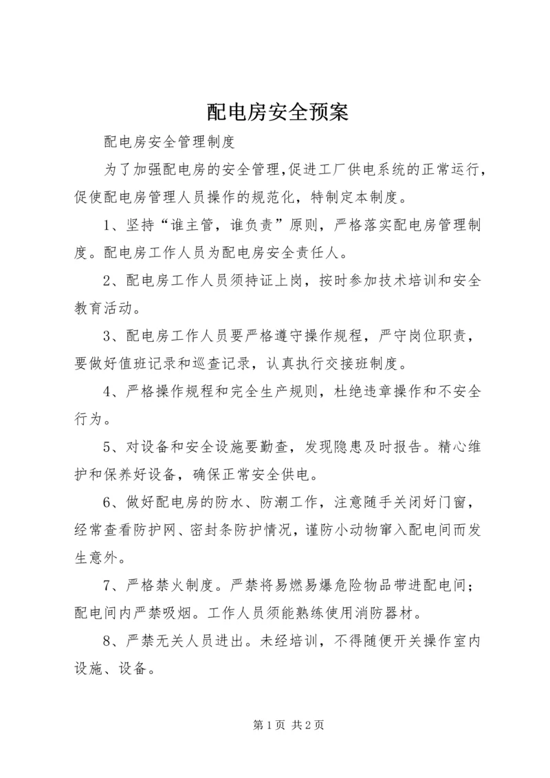 配电房安全预案 (5).docx