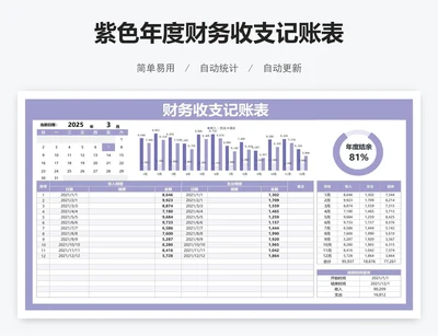 紫色年度财务收支记账表