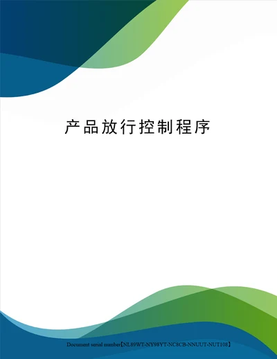 产品放行控制程序