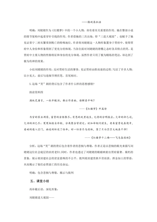 25 二进荣府惹啼笑，伏脉千里窥盛衰——《刘姥姥进大观园》教学设计